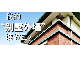 我的“別墅外墻”誰(shuí)做主？