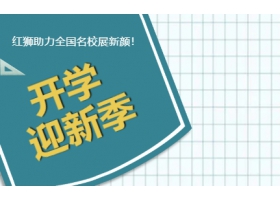 9月開學(xué)季！紅獅助力全國名校展新顏！