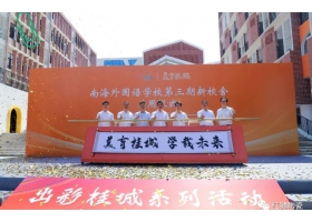 美育桂城再添彩：南海外國(guó)語(yǔ)學(xué)校三期校舍正式啟用！