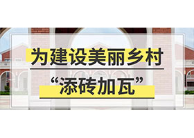 給你一個億！為村民建設一條美麗鄉(xiāng)村，你將如何設計？